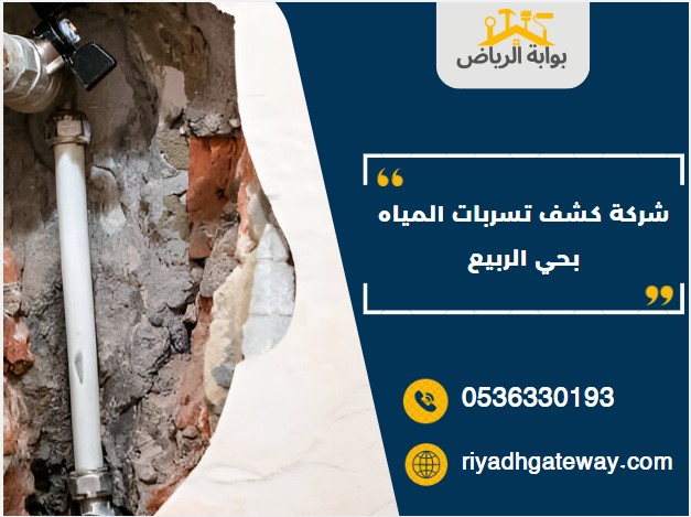 شركة كشف تسربات المياه بحي الربيع