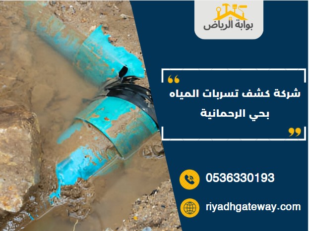 شركة كشف تسربات المياه بحي الرحمانية