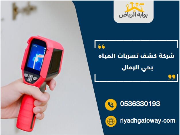 شركة كشف تسربات المياه بحي الرمال