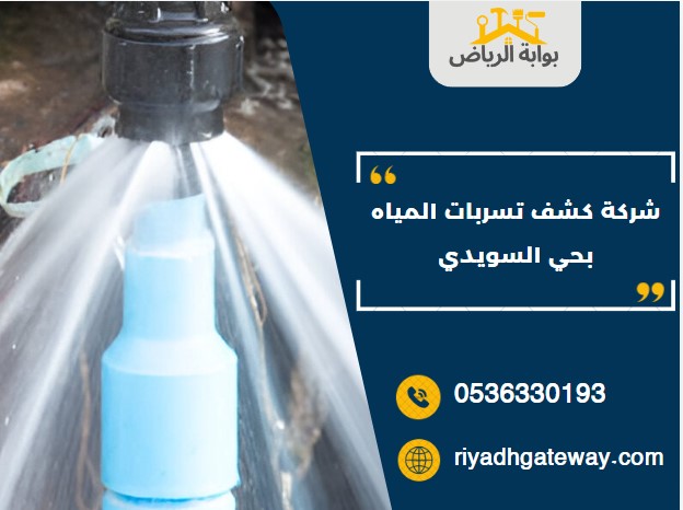 شركة كشف تسربات المياه بحي السويدي
