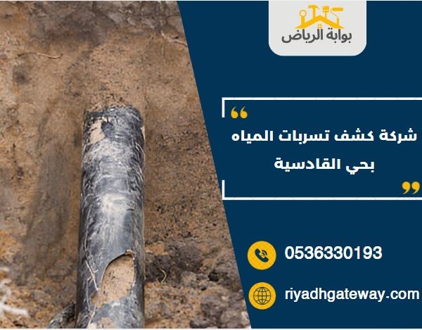 شركة كشف تسربات المياه بحي القادسية