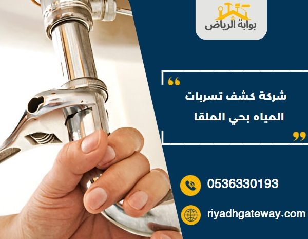  شركة كشف تسربات المياه بحي الملقا 