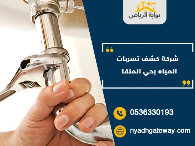  شركة كشف تسربات المياه بحي الملقا 