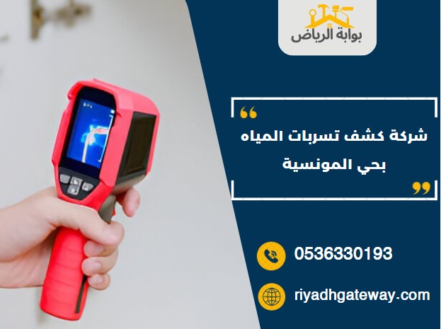 شركة كشف تسربات المياه بحي المونسية