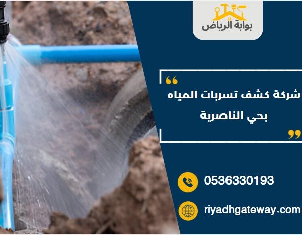 شركة كشف تسربات المياه بحي الناصرية