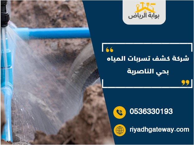 شركة كشف تسربات المياه بحي الناصرية