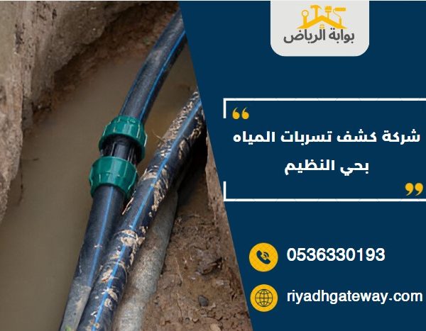 شركة كشف تسربات المياه بحي النظيم