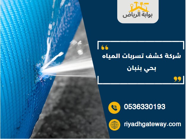 شركة كشف تسربات المياه بحي بنبان
