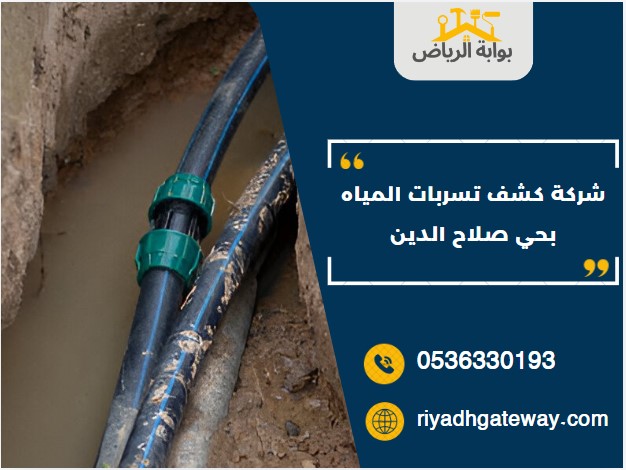شركة كشف تسربات المياه بحي صلاح الدين