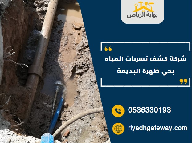 شركة كشف تسربات المياه بحي ظهرة البديعة