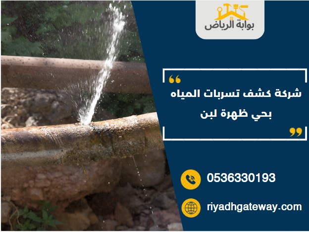 شركة كشف تسربات المياه بحي ظهرة لبن