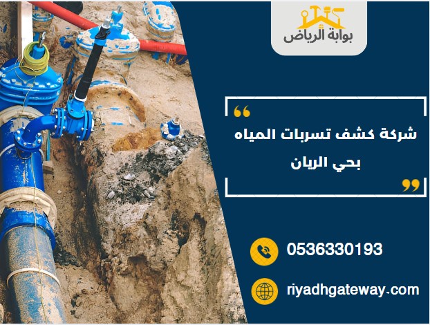 شركه كشف تسربات المياه بحي الريان