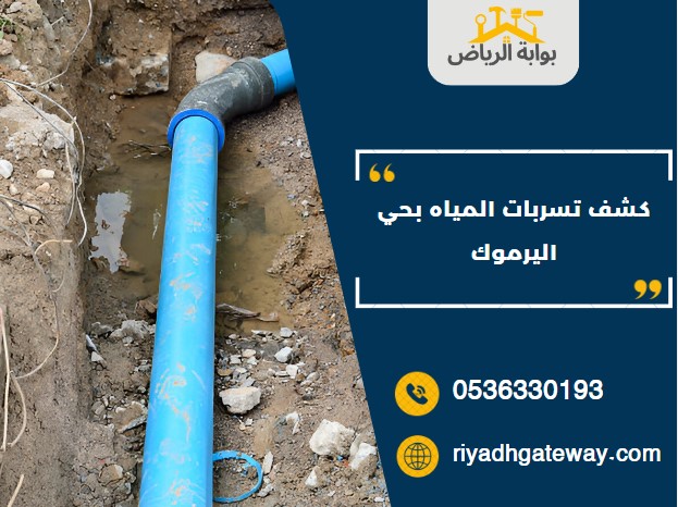 شركة كشف تسربات المياه بحي اليرموك