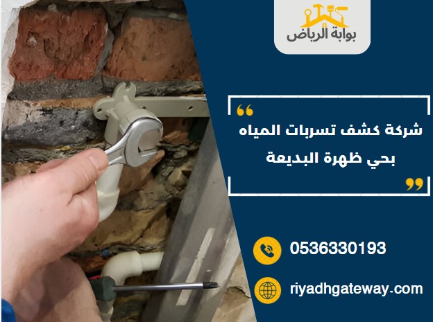 كشف تسربات المياه بحي ظهرة البديعة