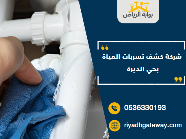 شركة كشف تسربات المياة بحي الديرة