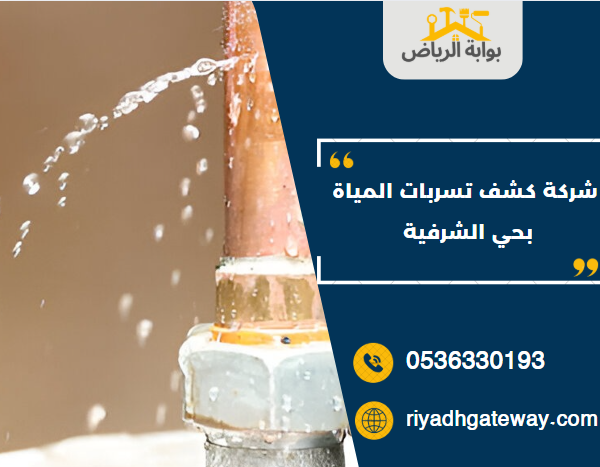 شركة كشف تسربات المياة بحي الشرفية