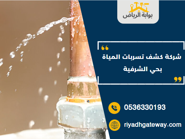 شركة كشف تسربات المياة بحي الشرفية