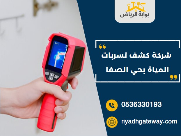 شركة كشف تسربات المياة بحي الصفا