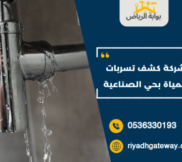 شركة كشف تسربات المياة بحي الصناعية
