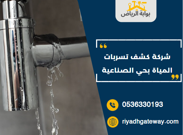 شركة كشف تسربات المياة بحي الصناعية