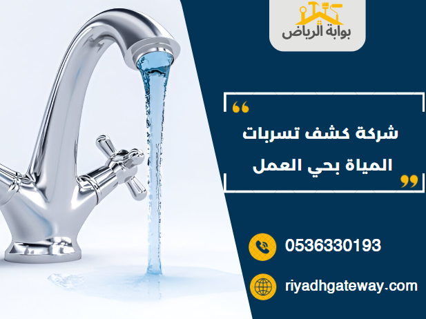 شركة كشف تسربات المياة بحي العمل