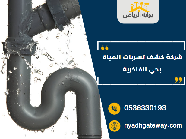 شركة كشف تسربات المياة بحي الفاخرية