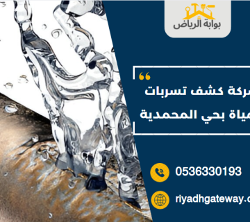 شركة كشف تسربات المياة بحي المحمدية