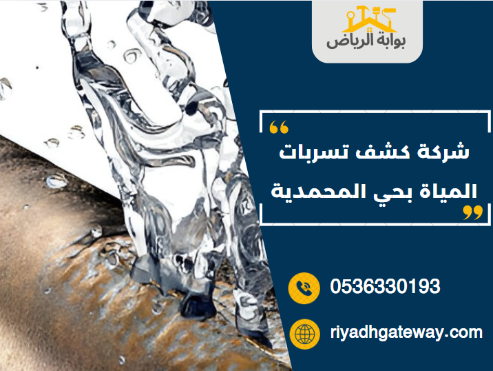 شركة كشف تسربات المياة بحي المحمدية