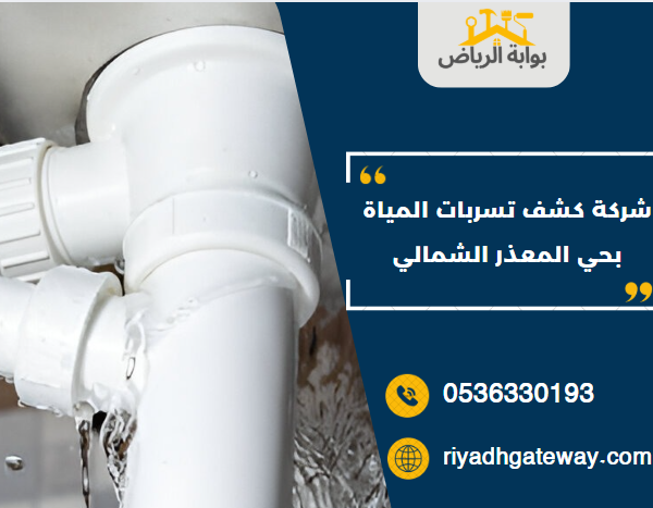 شركة كشف تسربات المياه بحي المعذر الشمالي
