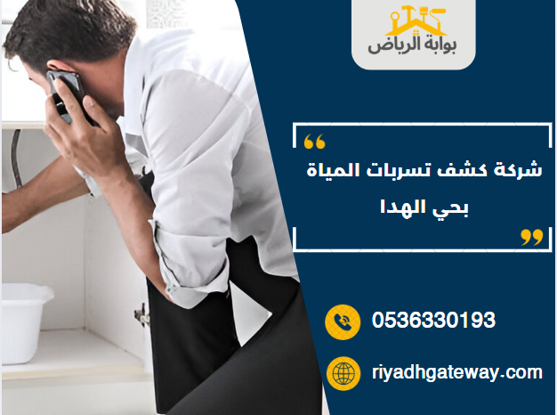 شركة كشف تسربات المياة بحي الهدا