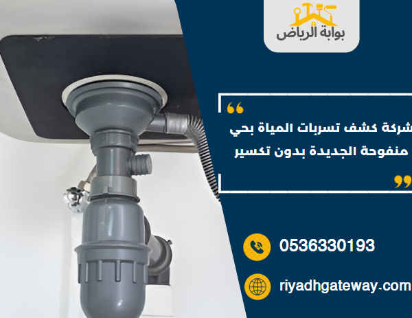 شركة كشف تسربات المياة بحي منفوحة الجديدة