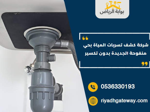 شركة كشف تسربات المياة بحي منفوحة الجديدة