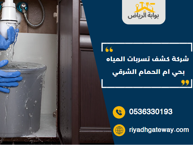 شركة كشف تسربات المياه بحي ام الحمام الشرقي