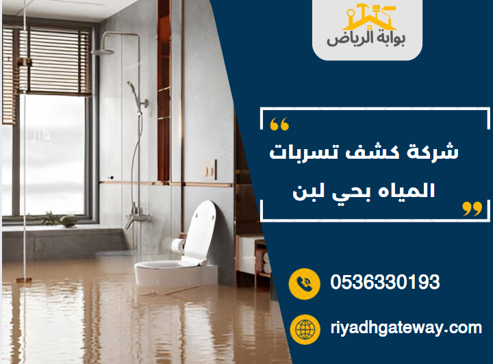 شركة كشف تسربات المياه بحي لبن