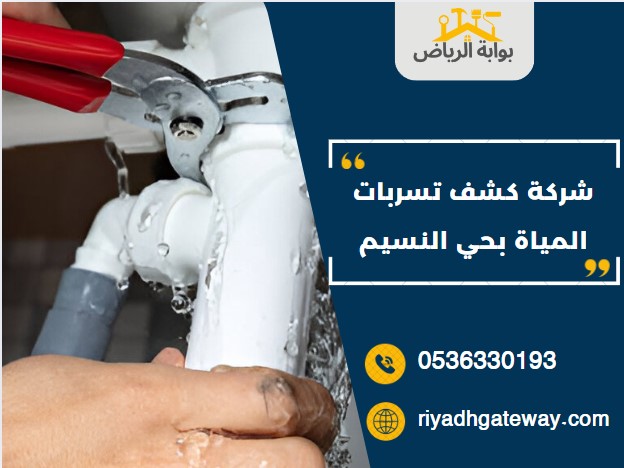 شركه كشف تسربات المياة بحي النسيم