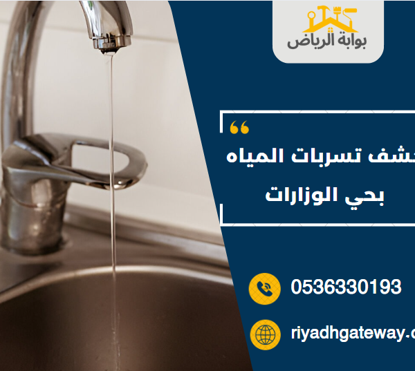 كشف تسربات المياه بحي الوزارات