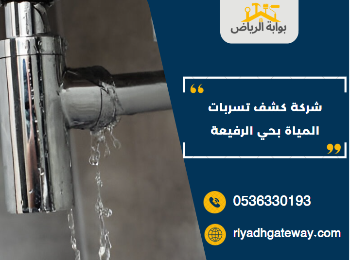شركة كشف تسربات المياة بحي الرفيعة