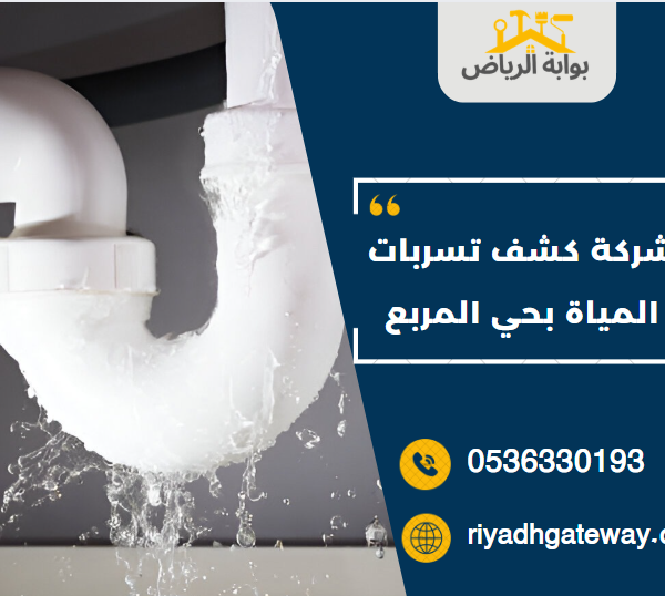 شركة كشف تسربات المياة بحي المربع