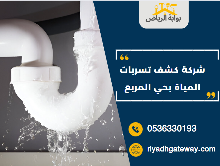 شركة كشف تسربات المياة بحي المربع