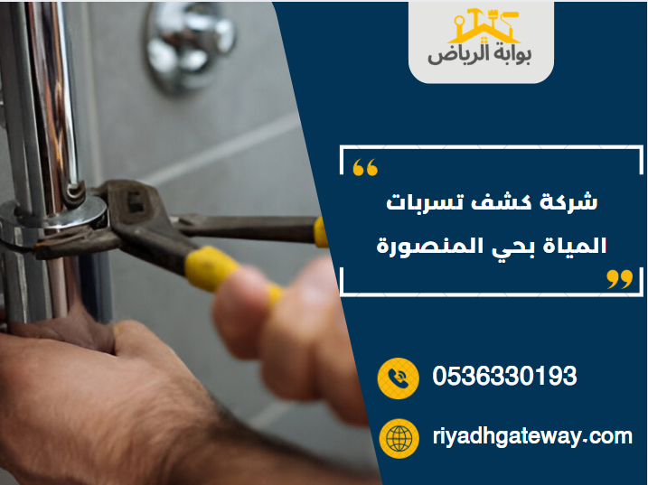 شركة كشف تسربات المياة بحي المنصورة