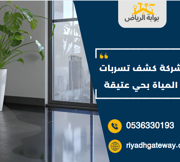 شركة كشف تسربات المياة بحي عتيقة