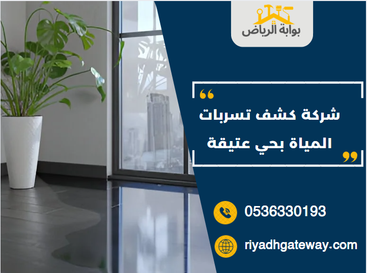 شركة كشف تسربات المياة بحي عتيقة