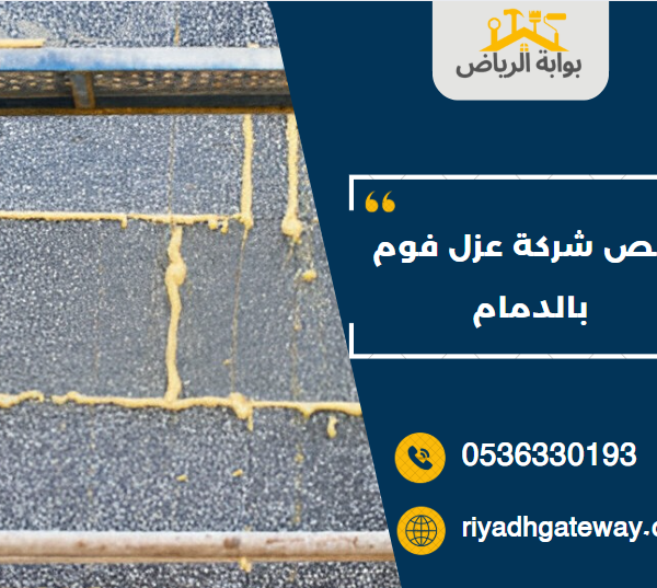 أرخص شركة عزل فوم بالدمام