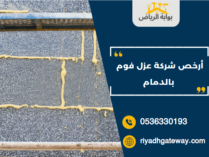 أرخص شركة عزل فوم بالدمام