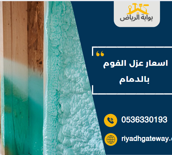 اسعار عزل الفوم بالدمام