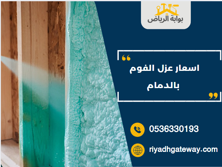 اسعار عزل الفوم بالدمام
