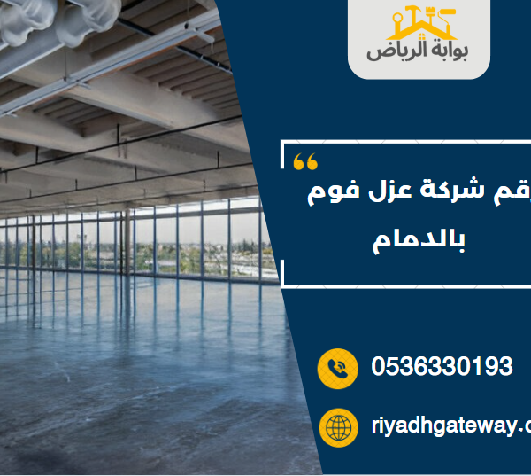 رقم شركة عزل فوم بالدمام