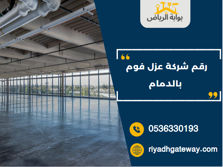 رقم شركة عزل فوم بالدمام