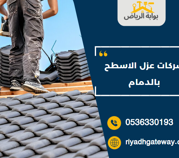 شركات عزل الاسطح بالدمام