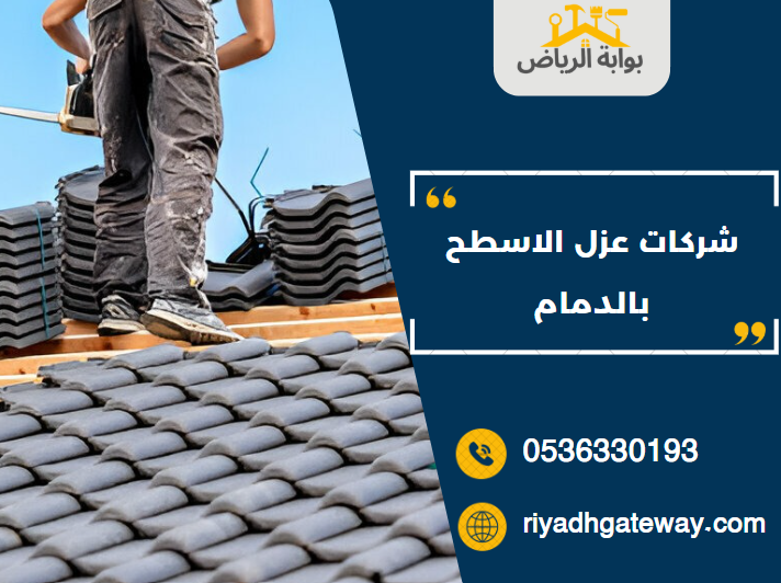 شركات عزل الاسطح بالدمام